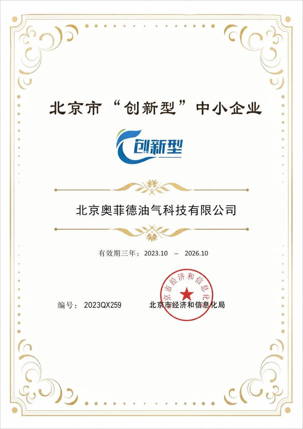 Beijing Innovative SME certificate