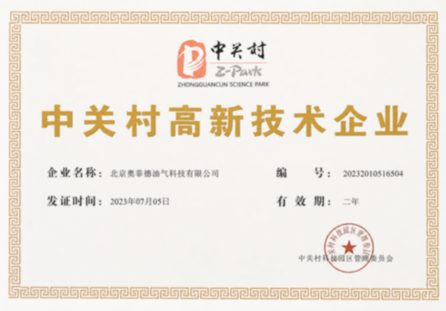 Zhongguancun High-Tech Enterprise certificate