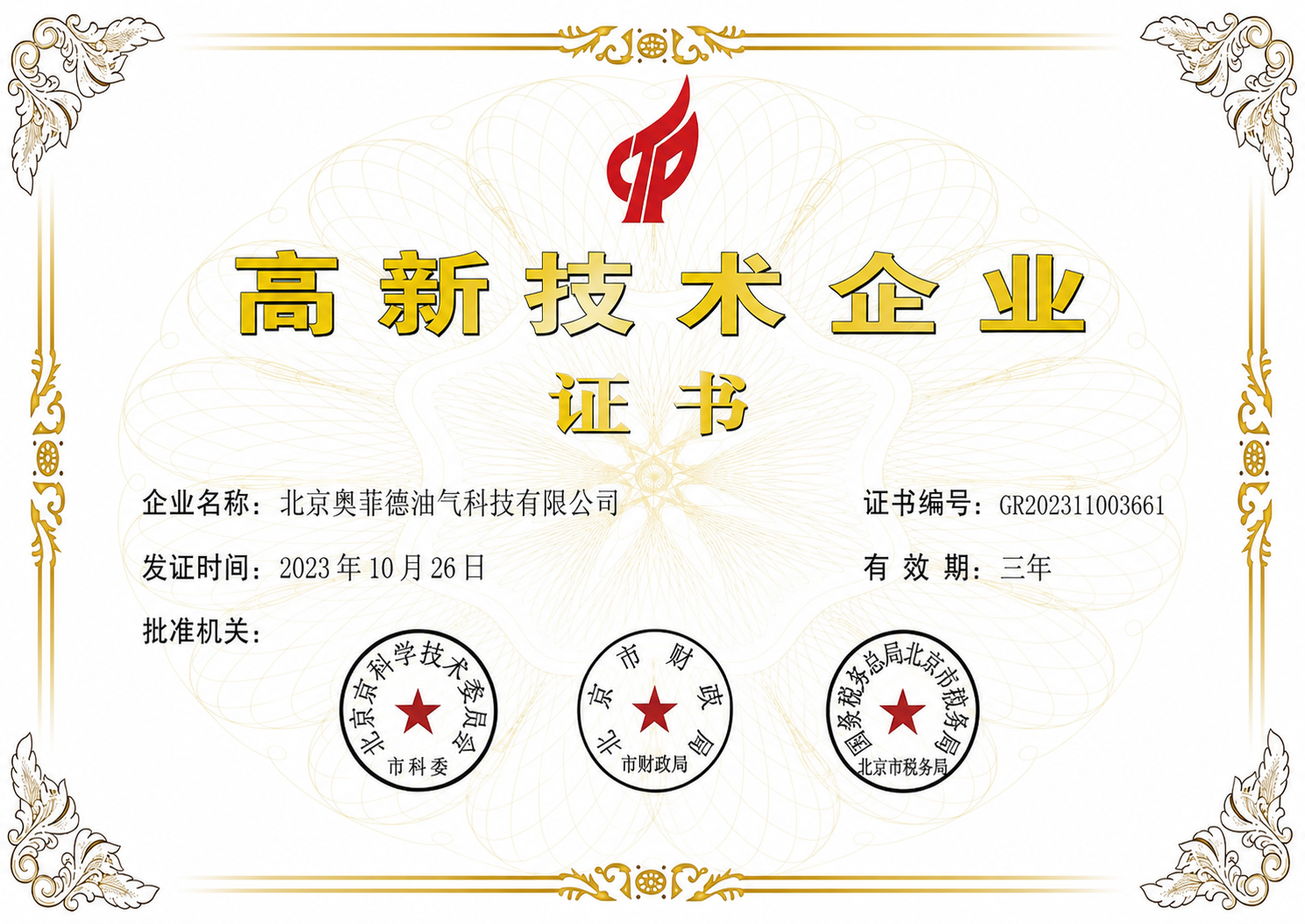 National High-Tech Enterprise certificate